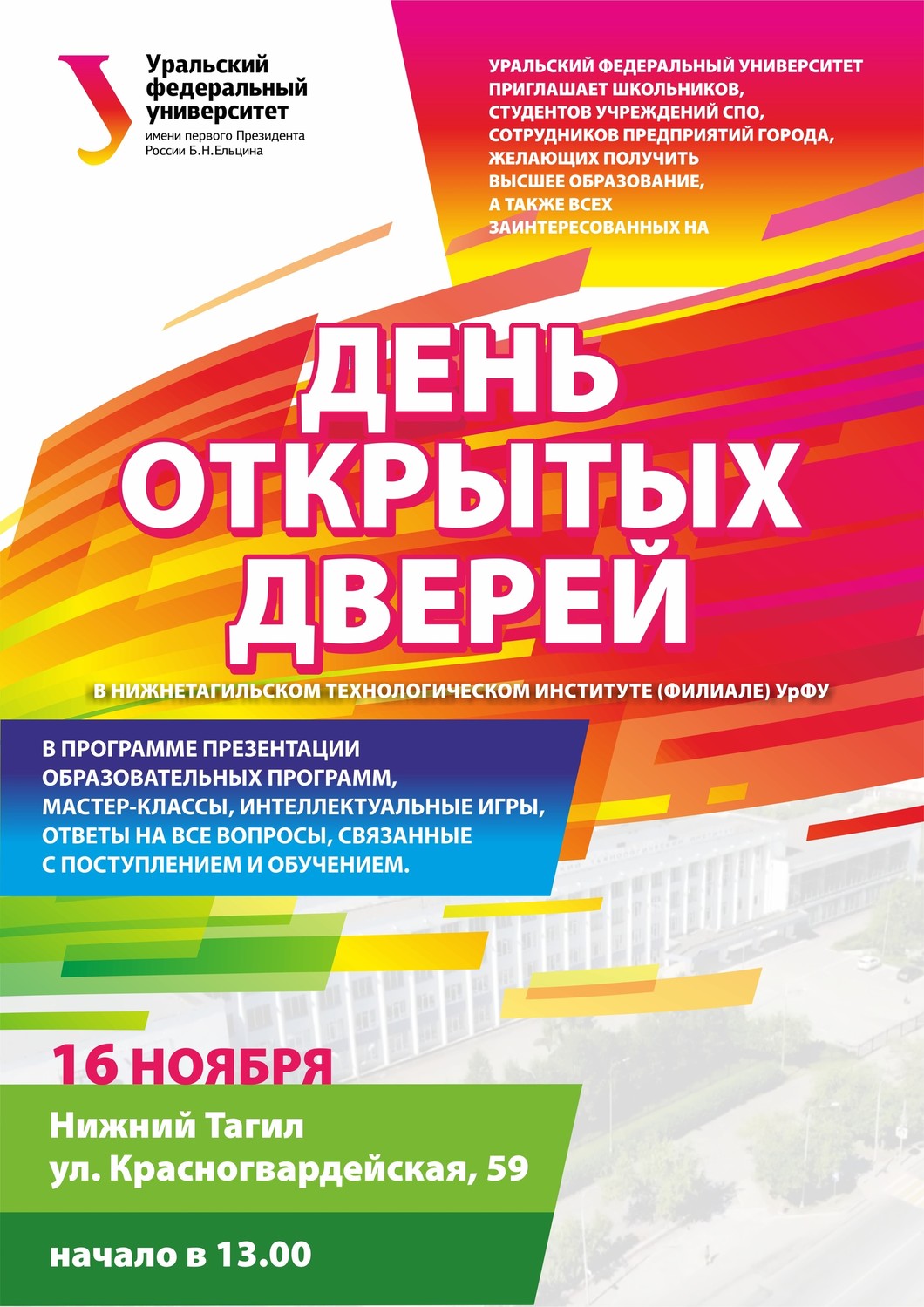 День открытых дверей в НТИ УрФУ 16 ноября - 7 Ноября 2019 - Школа № 80 |  Нижний Тагил